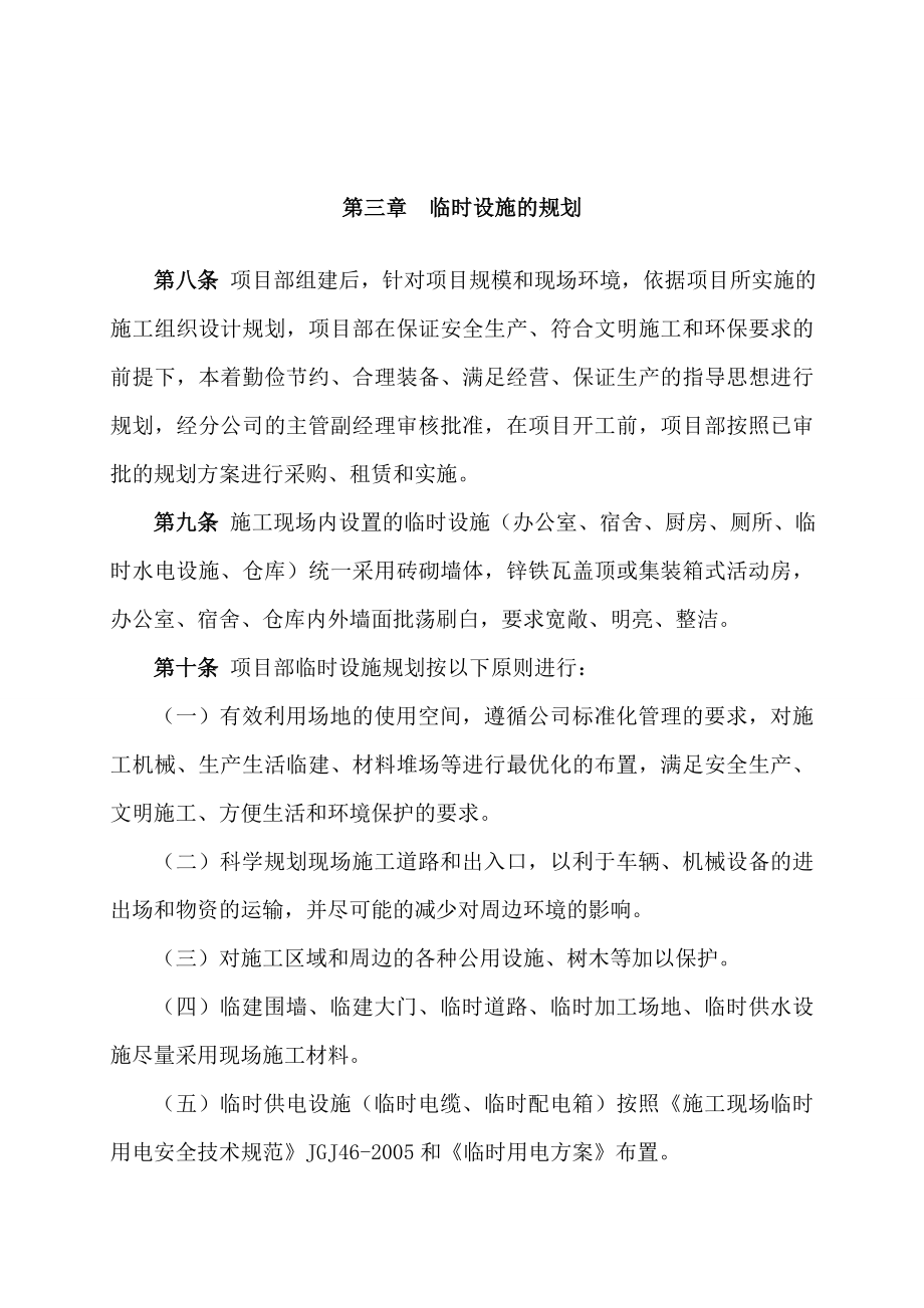 临时设施的采购、租赁、搭设与拆除、验收、检查、使用的相关管理规定.doc_第3页