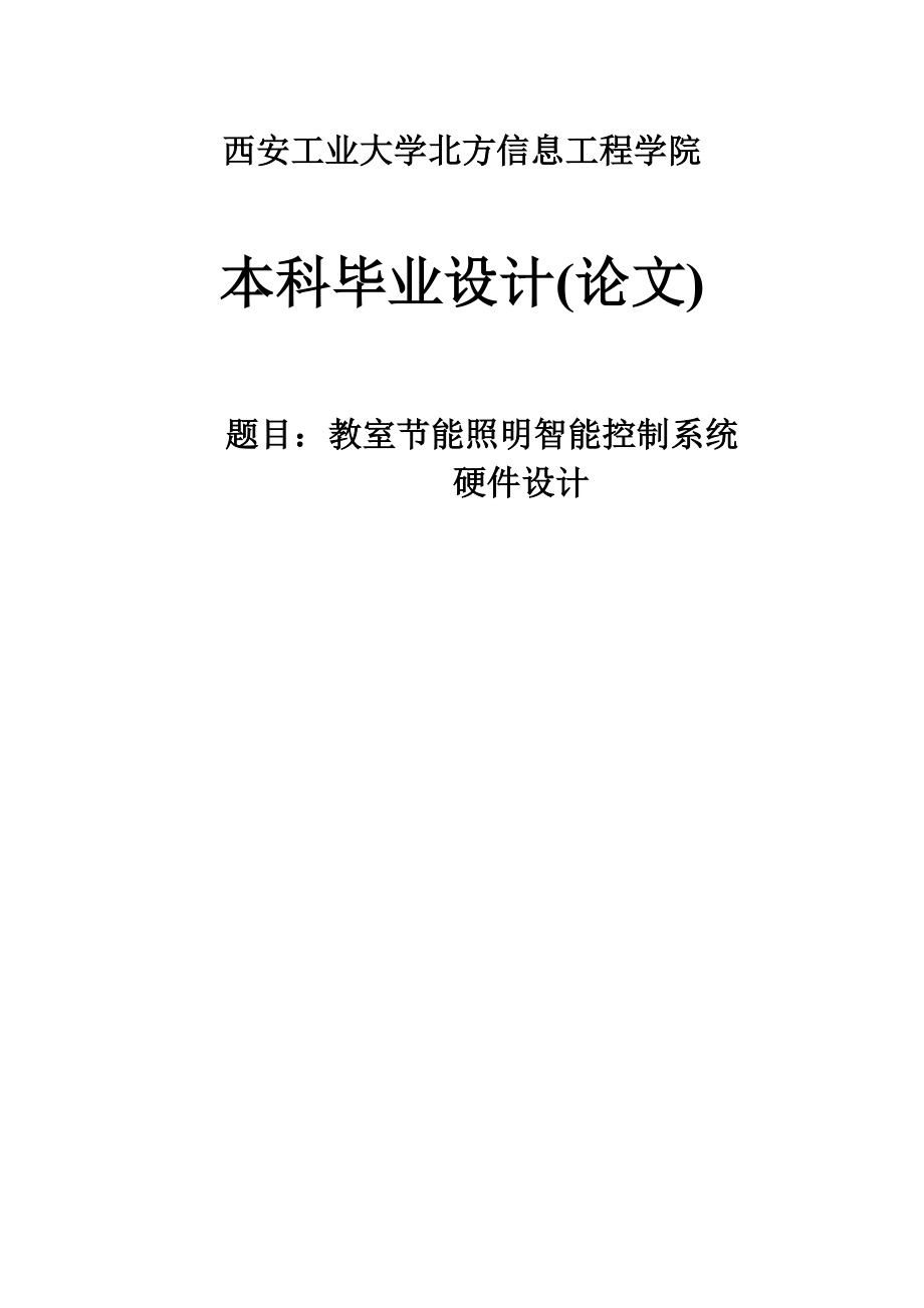 教室节能照明智能控制系统硬件设计毕业论文.doc_第1页