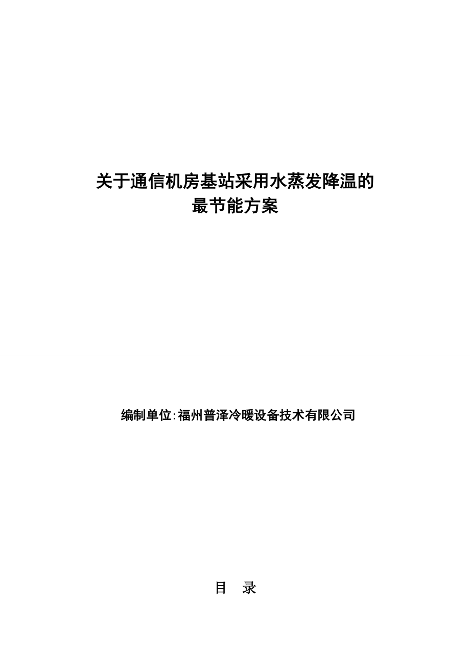 关于通信机房基站采用水蒸发降温的最节能方案.doc_第1页