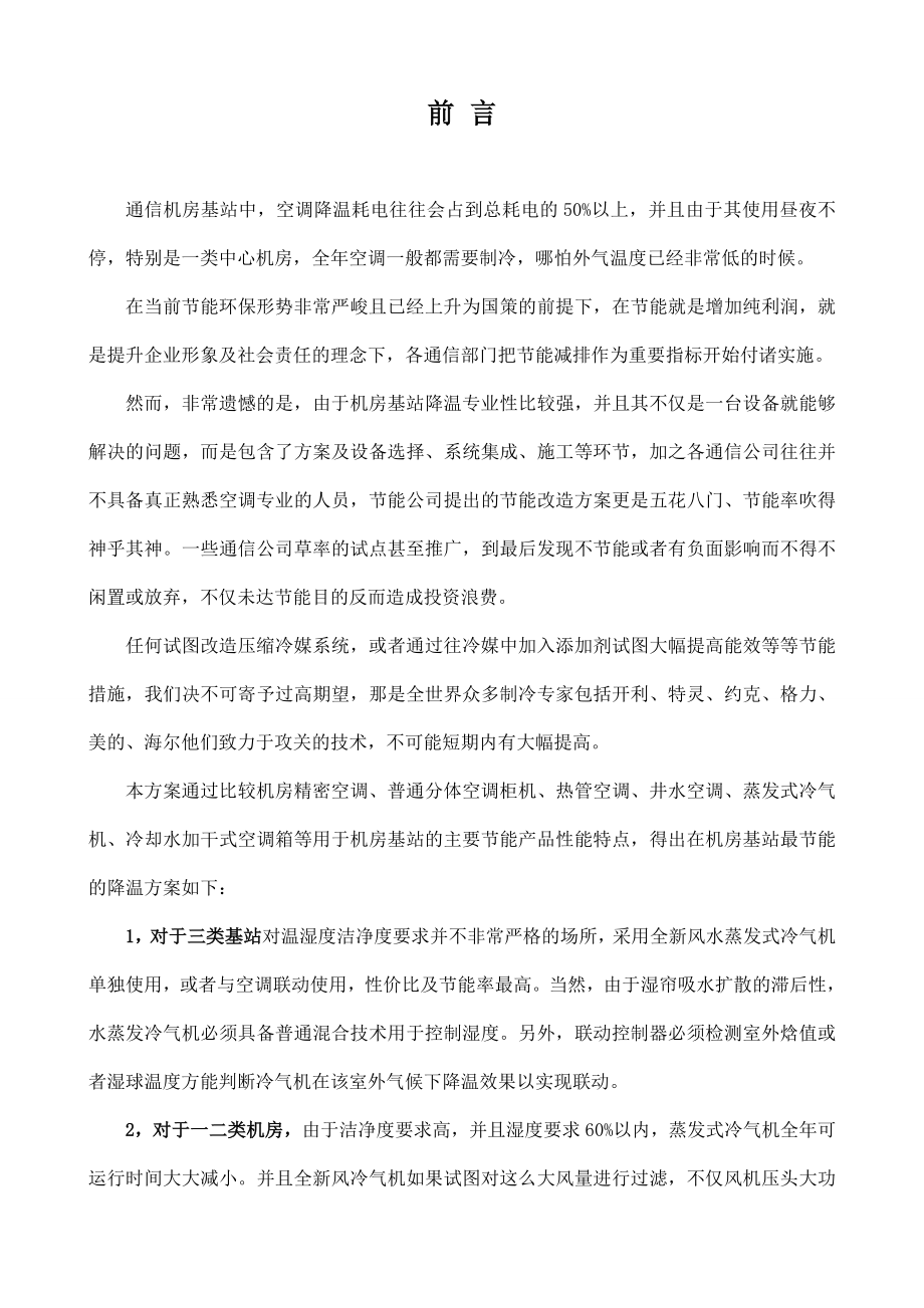 关于通信机房基站采用水蒸发降温的最节能方案.doc_第3页