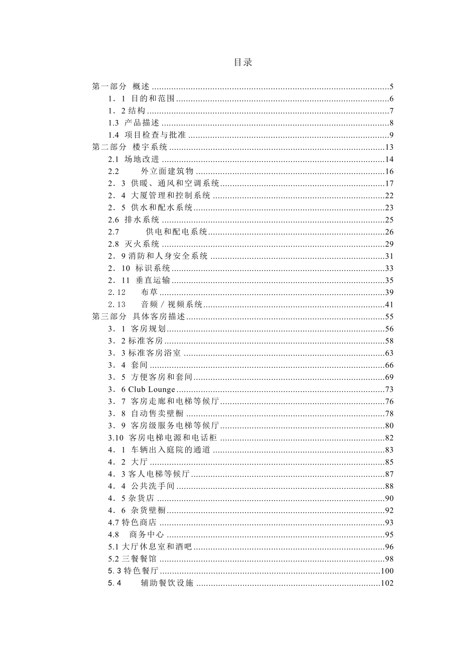 五星级酒店基础设施标准.doc_第2页