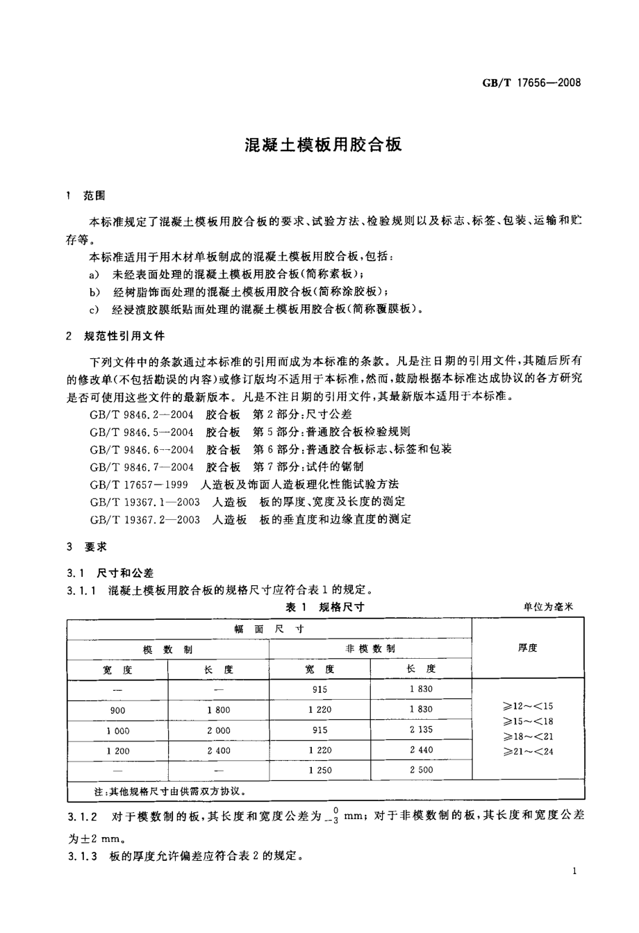 混凝土模板用胶合板.doc_第3页