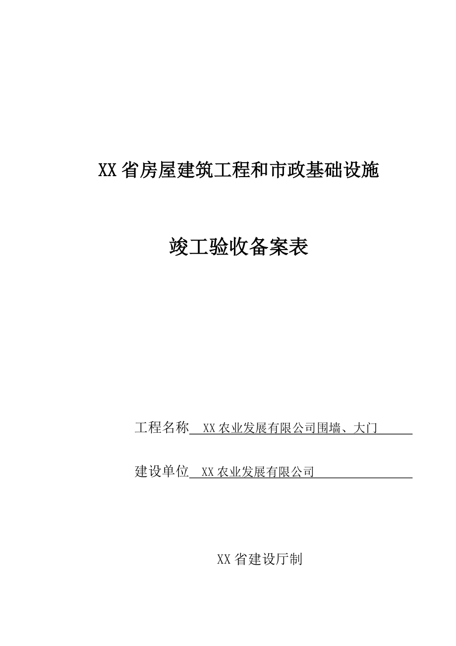 青海省房屋建筑工程和市政基础设施工程竣工验收报告.doc_第2页