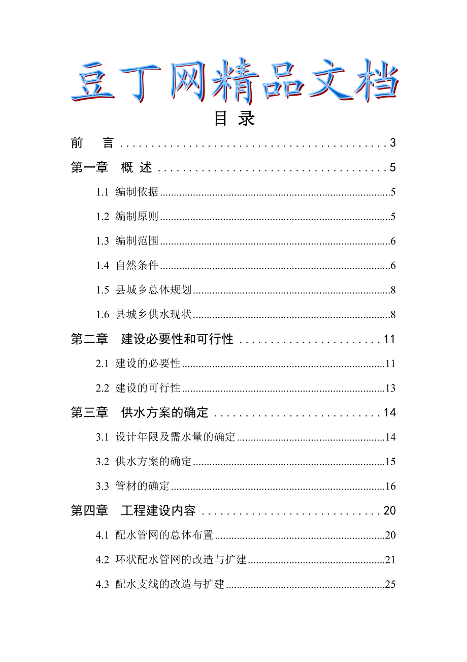 山西某县城乡供水管网改造工程可行性研究报告3.doc_第1页