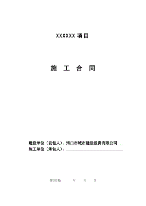 项目施工合同范本建设工程施工合同(工程量清单).doc