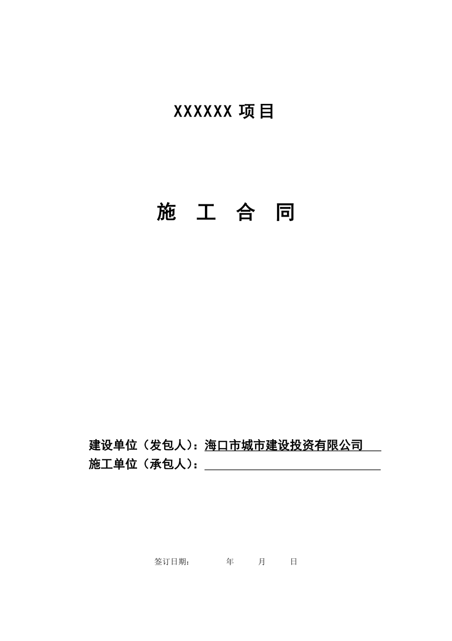 项目施工合同范本建设工程施工合同(工程量清单).doc_第1页