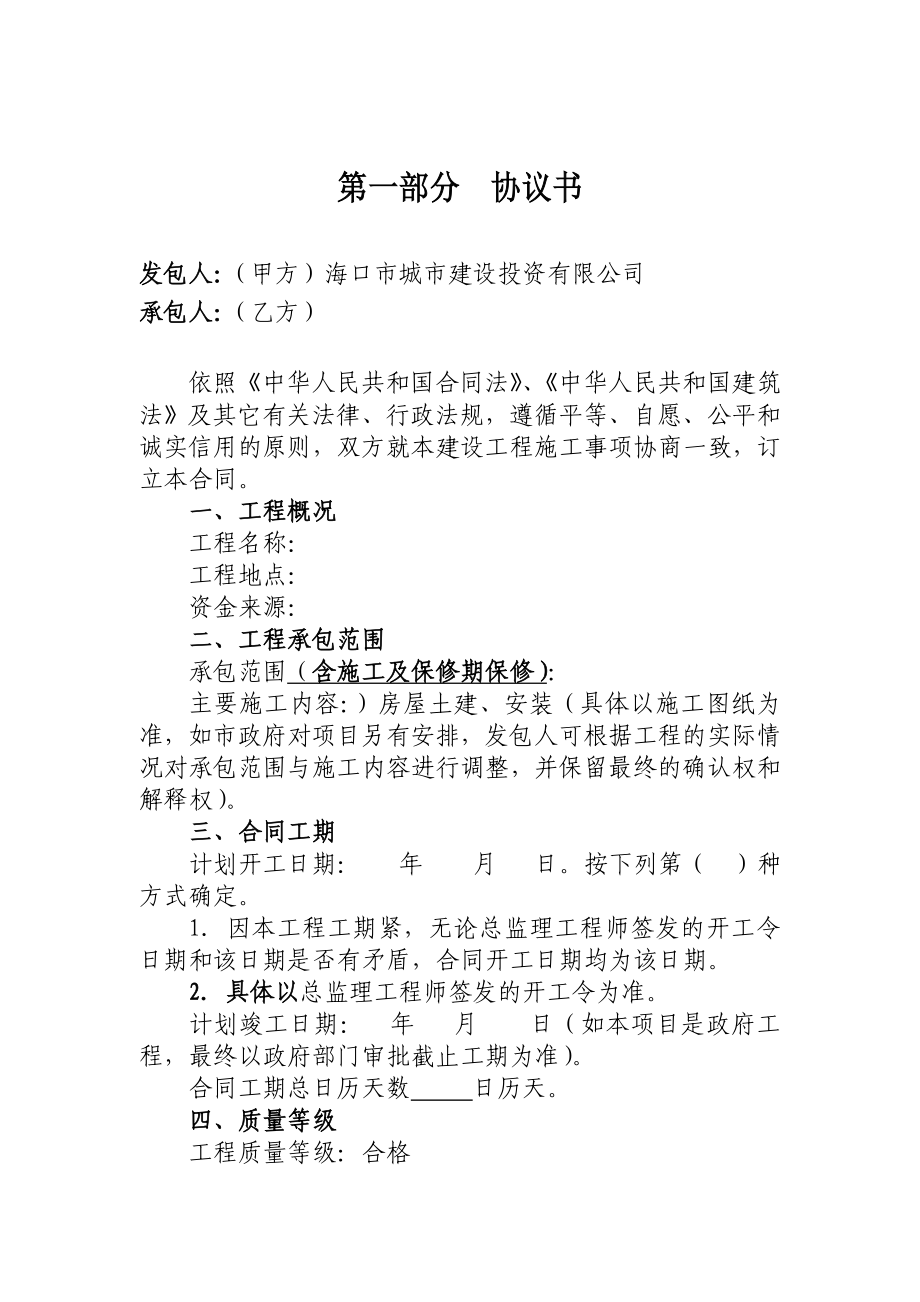 项目施工合同范本建设工程施工合同(工程量清单).doc_第2页