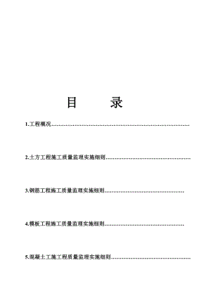 施工阶段的监理实施细则[整理版].doc