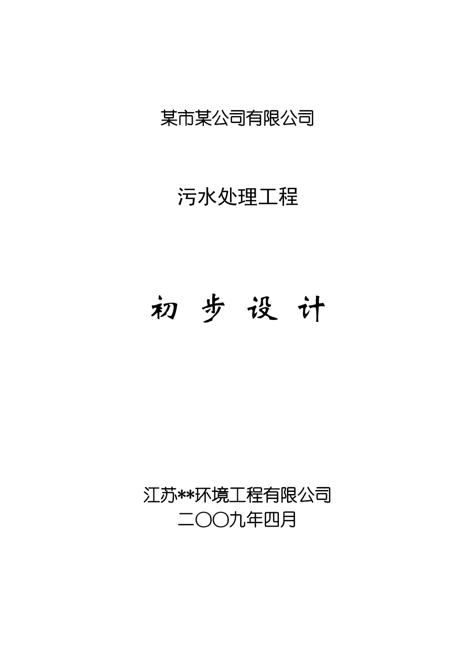 污水处理工程设计方案(A0工艺).doc_第1页