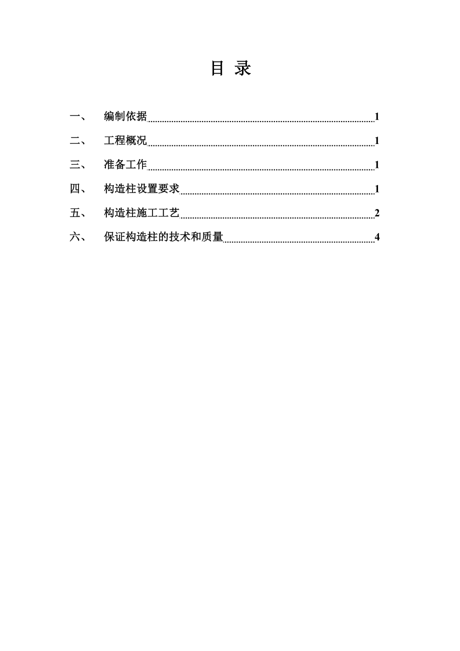 构造柱专项施工方案.doc_第1页