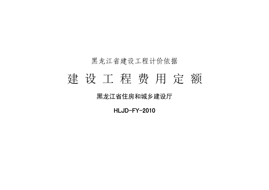 黑龙江省建设工程计价依据》(建设工程费用定额)(精品资料).doc_第1页