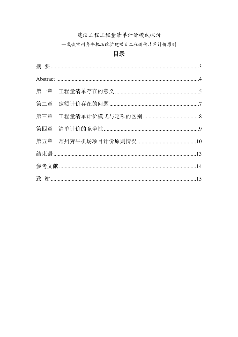 建设工程工程量清单计价模式探讨造价毕业论文.doc_第1页