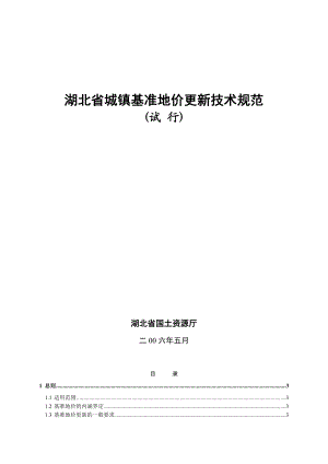 湖北省城镇基准地价更新技术规范.doc