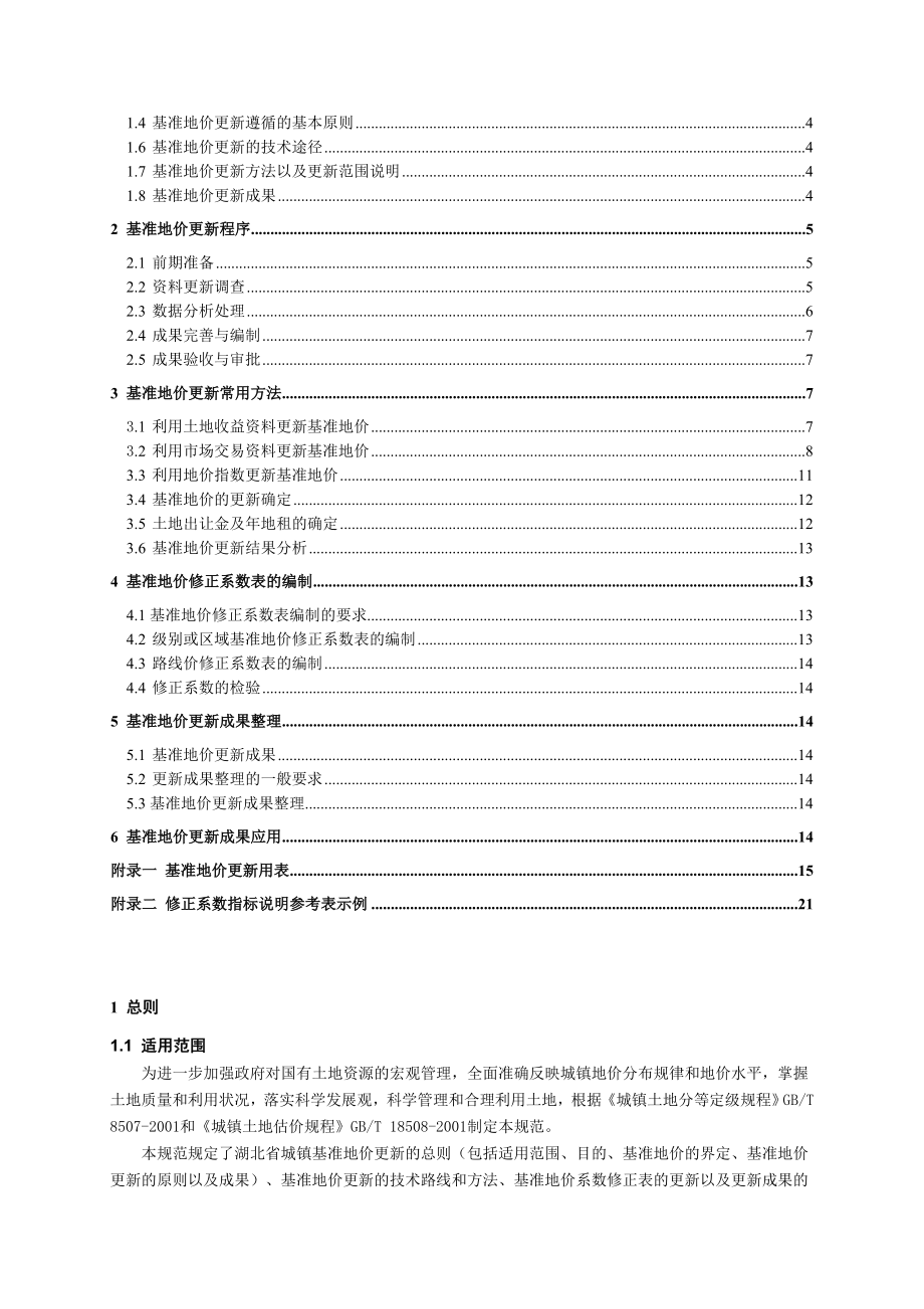 湖北省城镇基准地价更新技术规范.doc_第2页