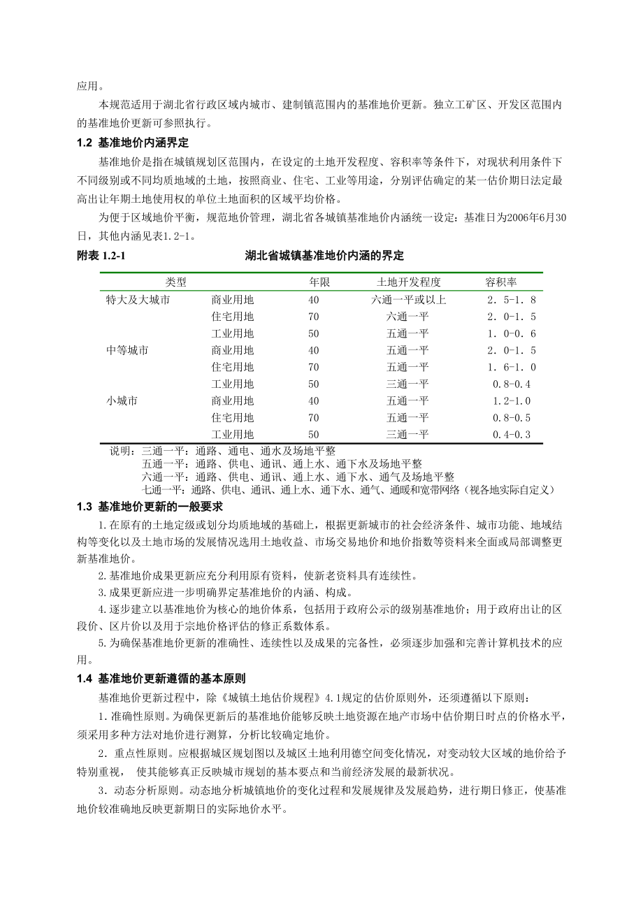 湖北省城镇基准地价更新技术规范.doc_第3页