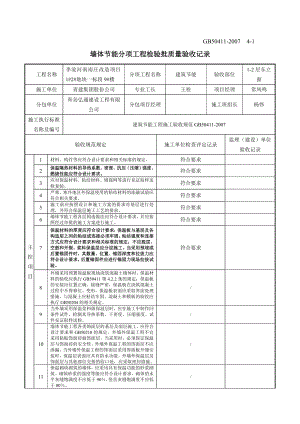 墙体节能分项工程检验批质量验收记录GB50411检验批表格.doc