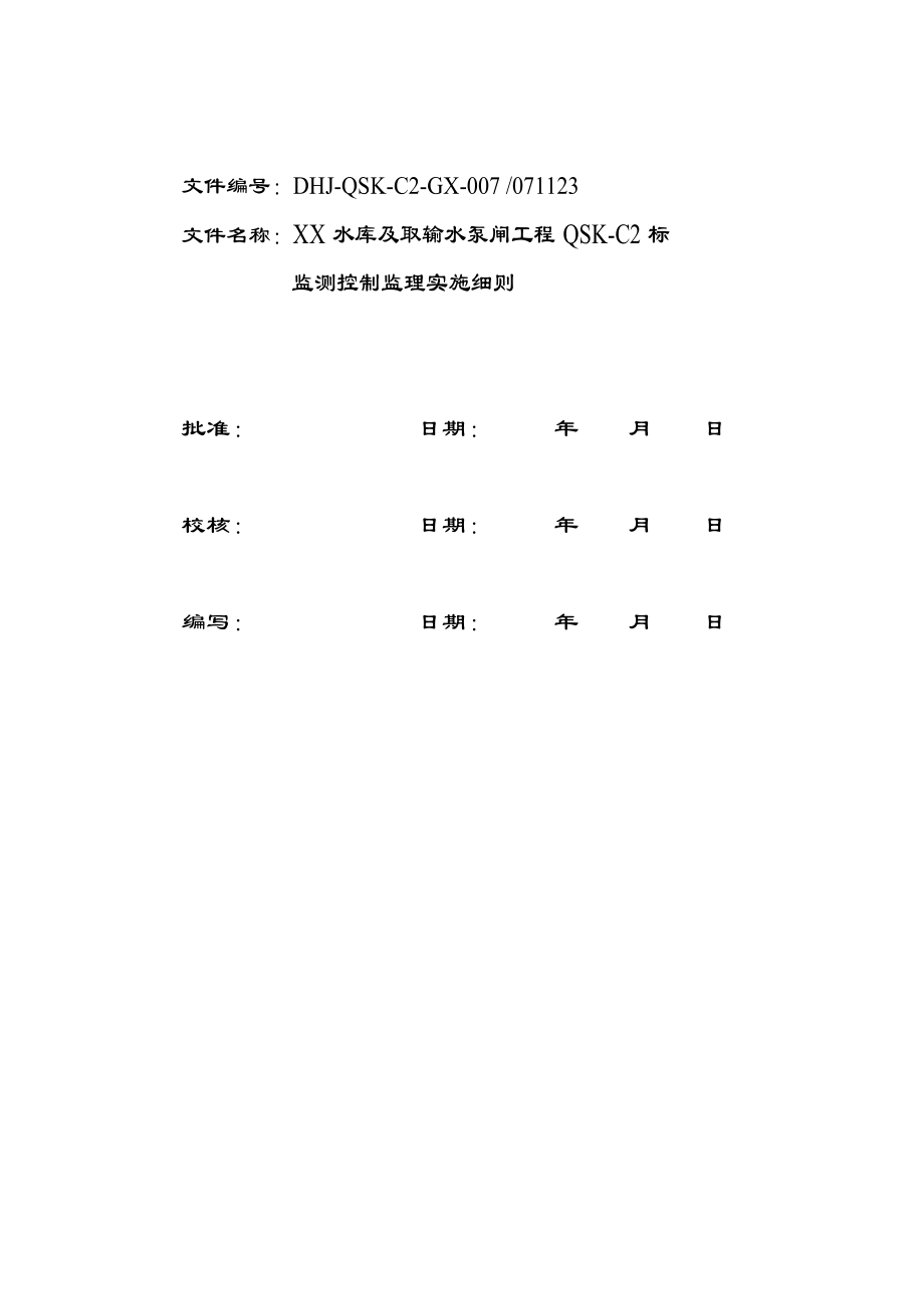 水库及取输水泵闸工程监测工程监理实施细则.doc_第3页