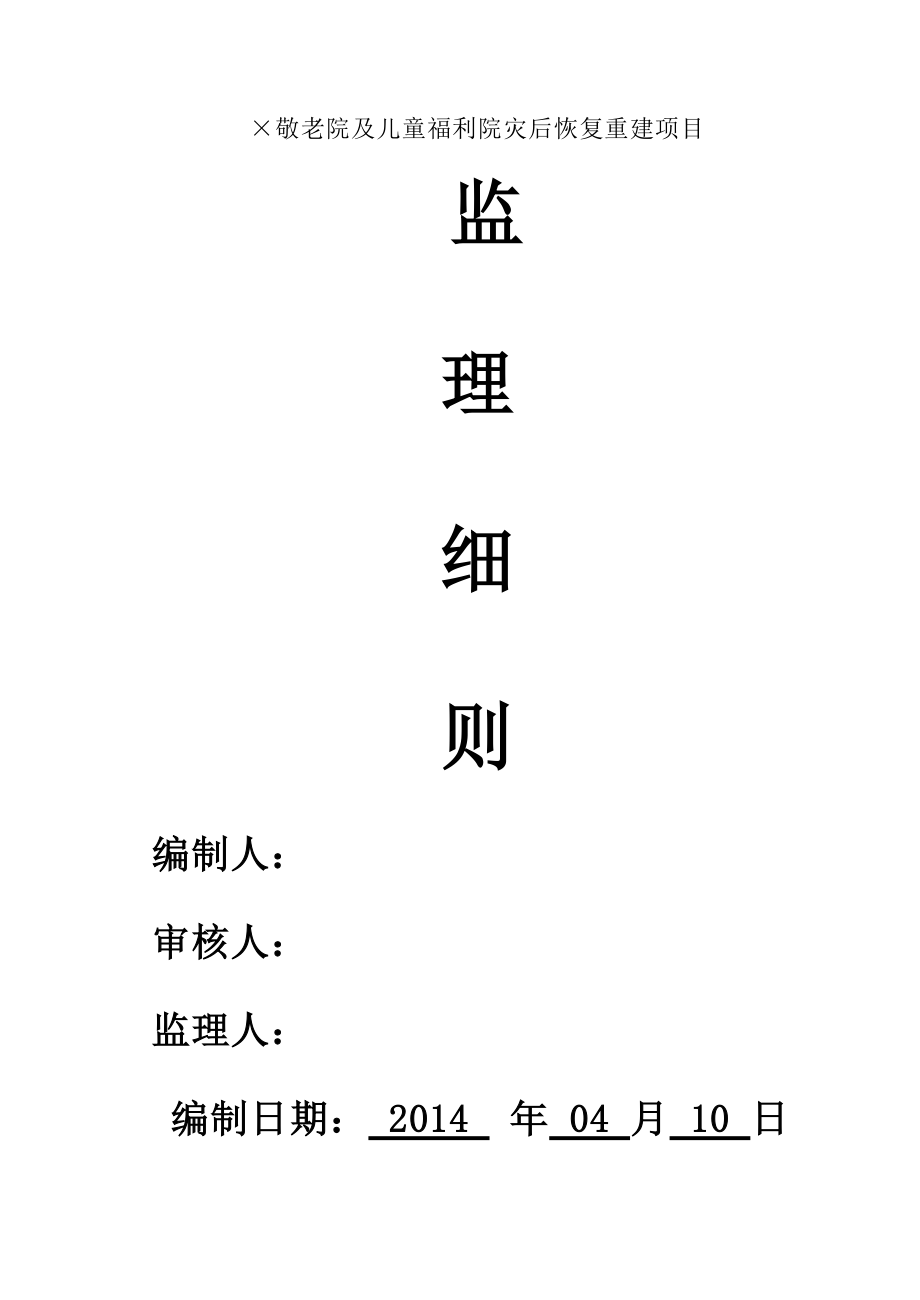 曙光敬老院及儿童福利院灾后恢复重建项目监理细则.doc_第1页