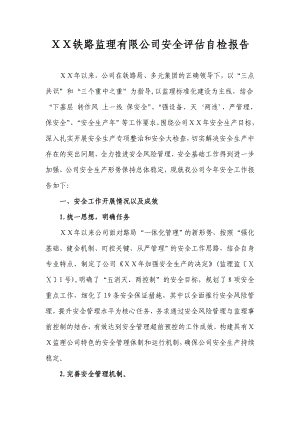 铁路监理有限公司安全评估自检报告.doc