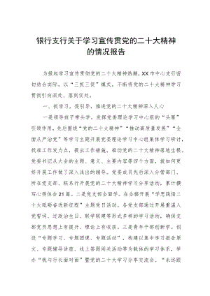 银行支行关于学习宣传贯党的二十大精神的情况报告.docx