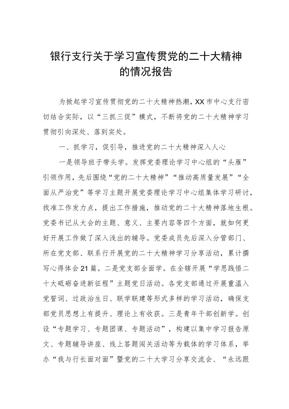 银行支行关于学习宣传贯党的二十大精神的情况报告.docx_第1页