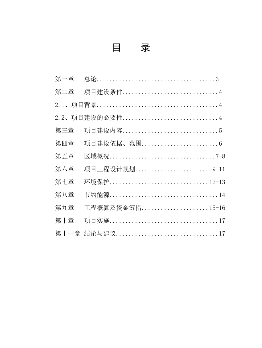 xxx镇基础设施建设项目建议书.doc_第2页