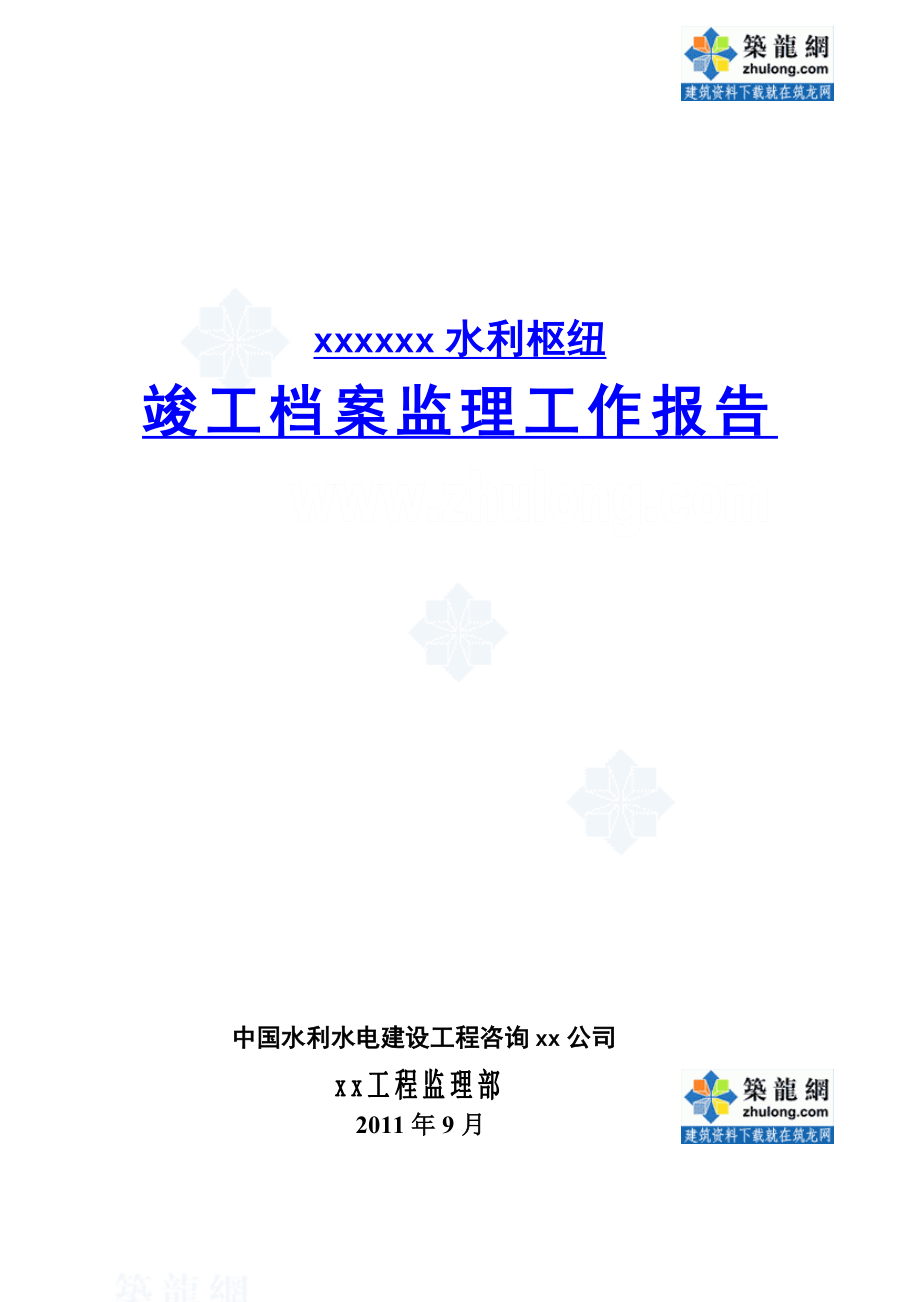 水利枢纽竣工监理工作报告.doc_第1页