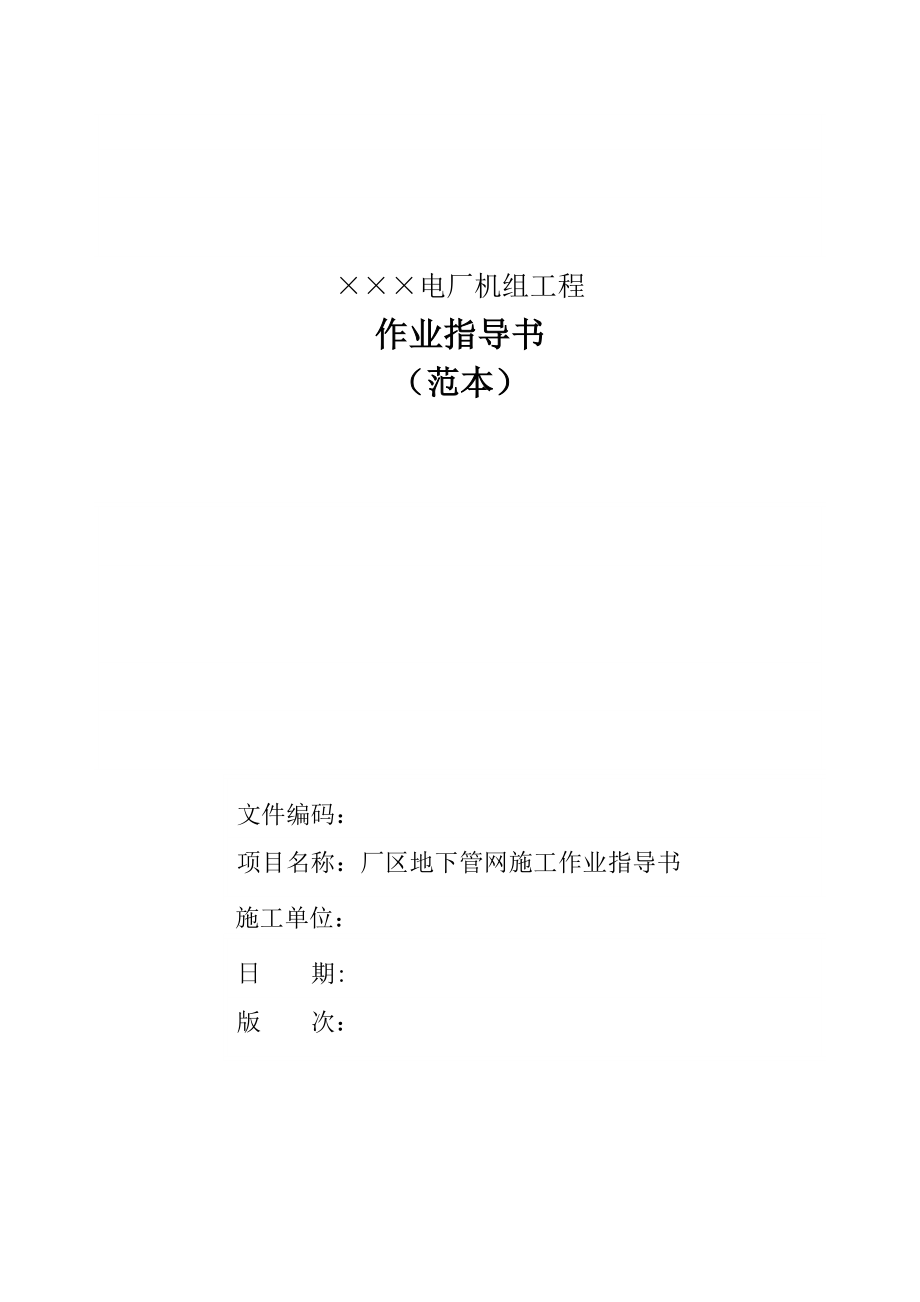 厂区地下管网施工作业指导书(范本0503).doc_第1页