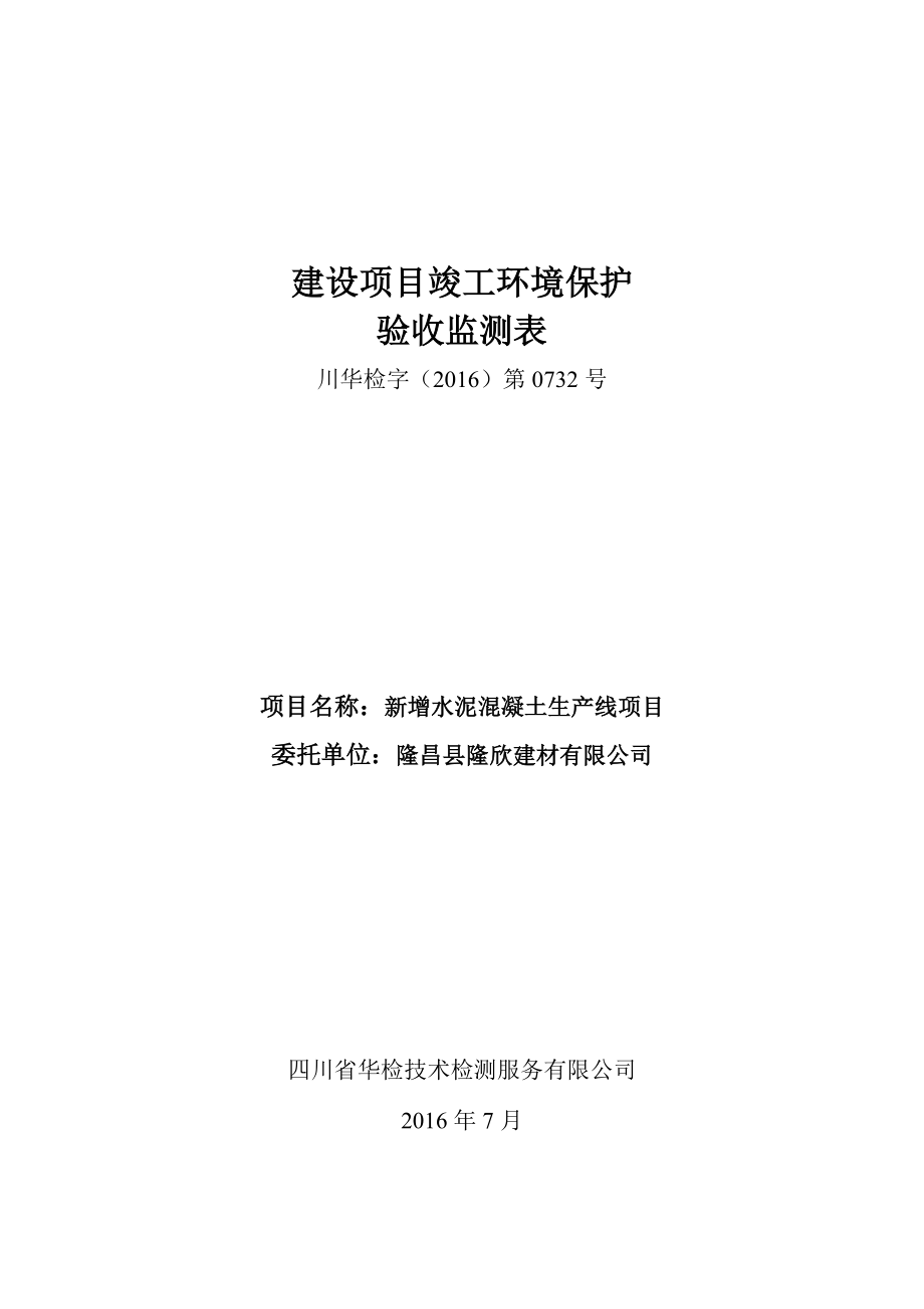 环境影响评价报告公示：新增水泥混凝土生线环评报告.doc_第1页