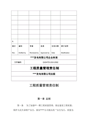 工程质量管理责任制.doc