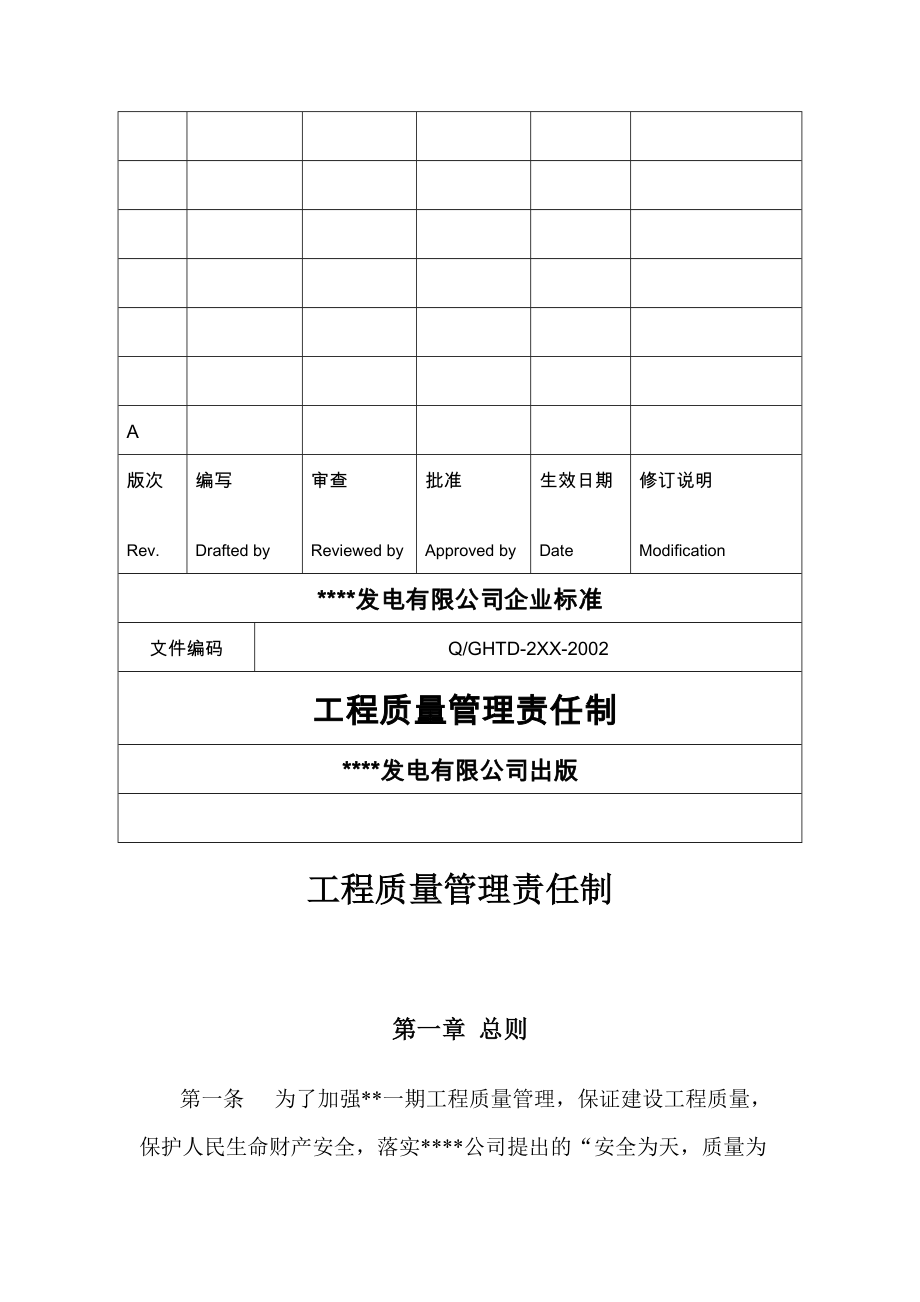 工程质量管理责任制.doc_第1页