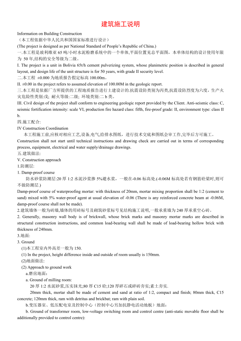 (最新)建筑、结构专业图纸说明All(中英对照).doc_第1页