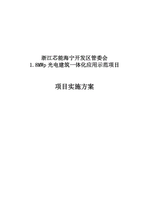 开发区太阳能光电建筑一体化应用示范项目实施方案书.doc