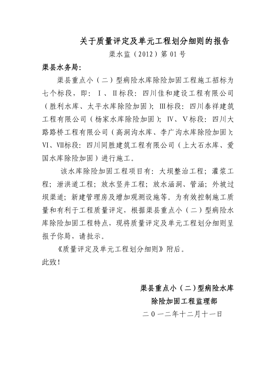 水库关于质量评定单元工程划分细则.doc_第1页