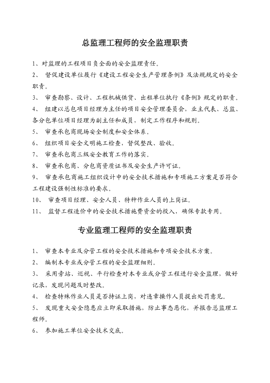 服饰总监理工程师的安全监理职责.doc_第1页