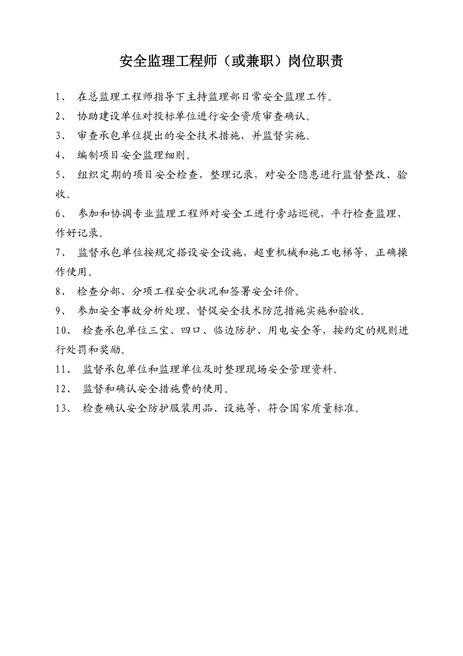 服饰总监理工程师的安全监理职责.doc_第2页