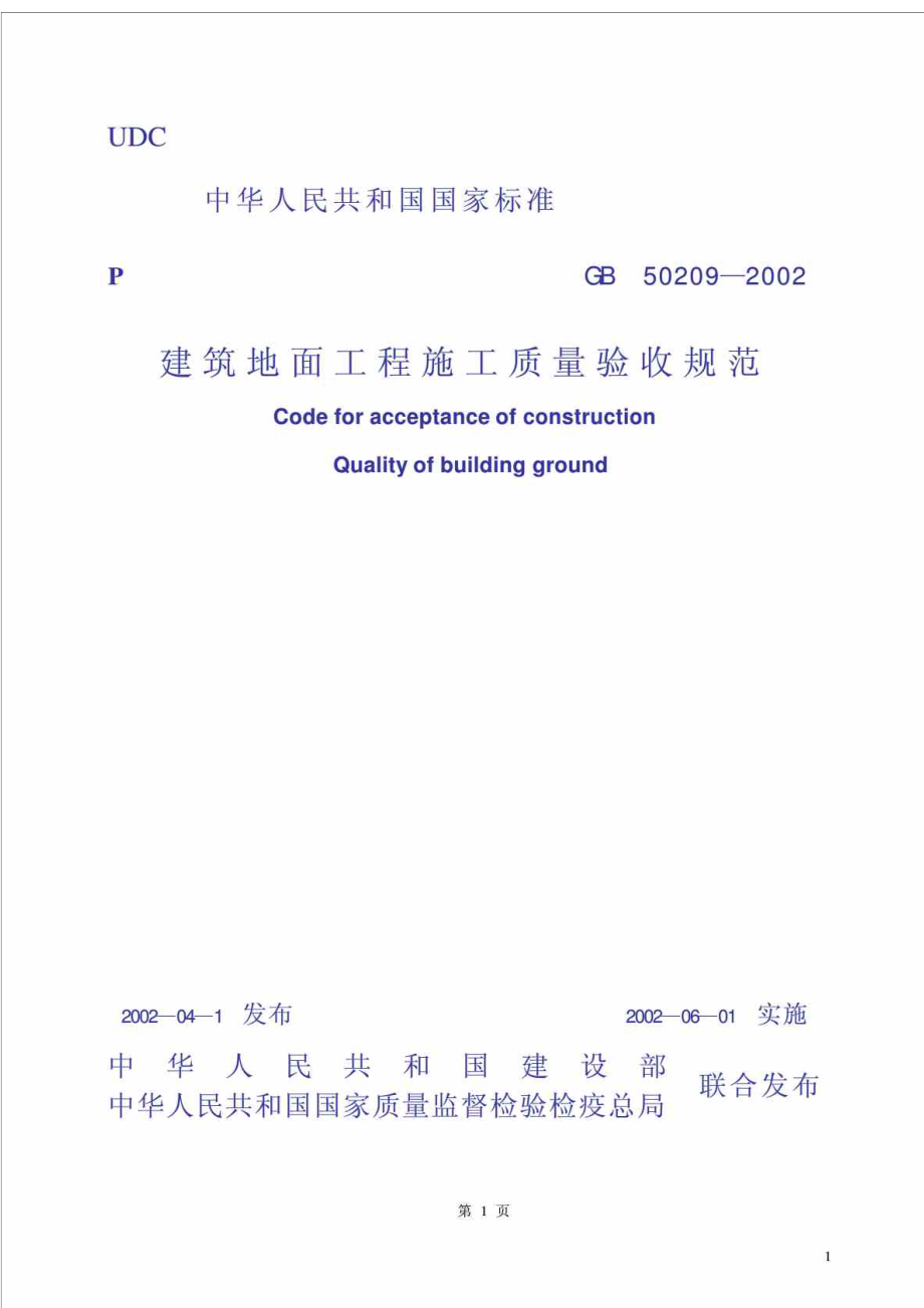 GB502092002SM建筑地面工程施工质量验收规范条文说明.doc_第1页