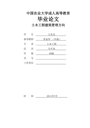 土木工程建筑管理方向毕业论文.doc