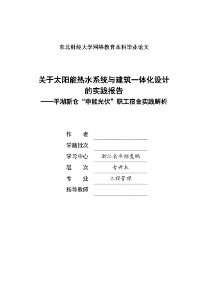 工程管理毕业设计（论文）关于太阳能热水系统与建筑一体化设计的实践报告.doc