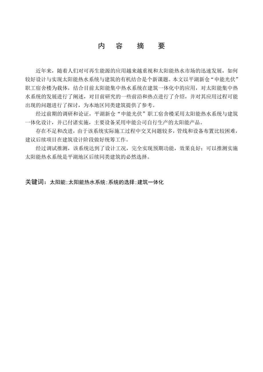 工程管理毕业设计（论文）关于太阳能热水系统与建筑一体化设计的实践报告.doc_第2页