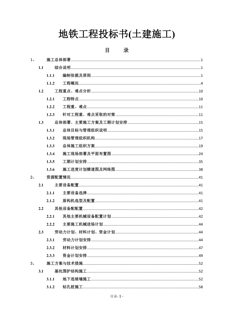 地铁工程投标书(土建施工).doc_第1页