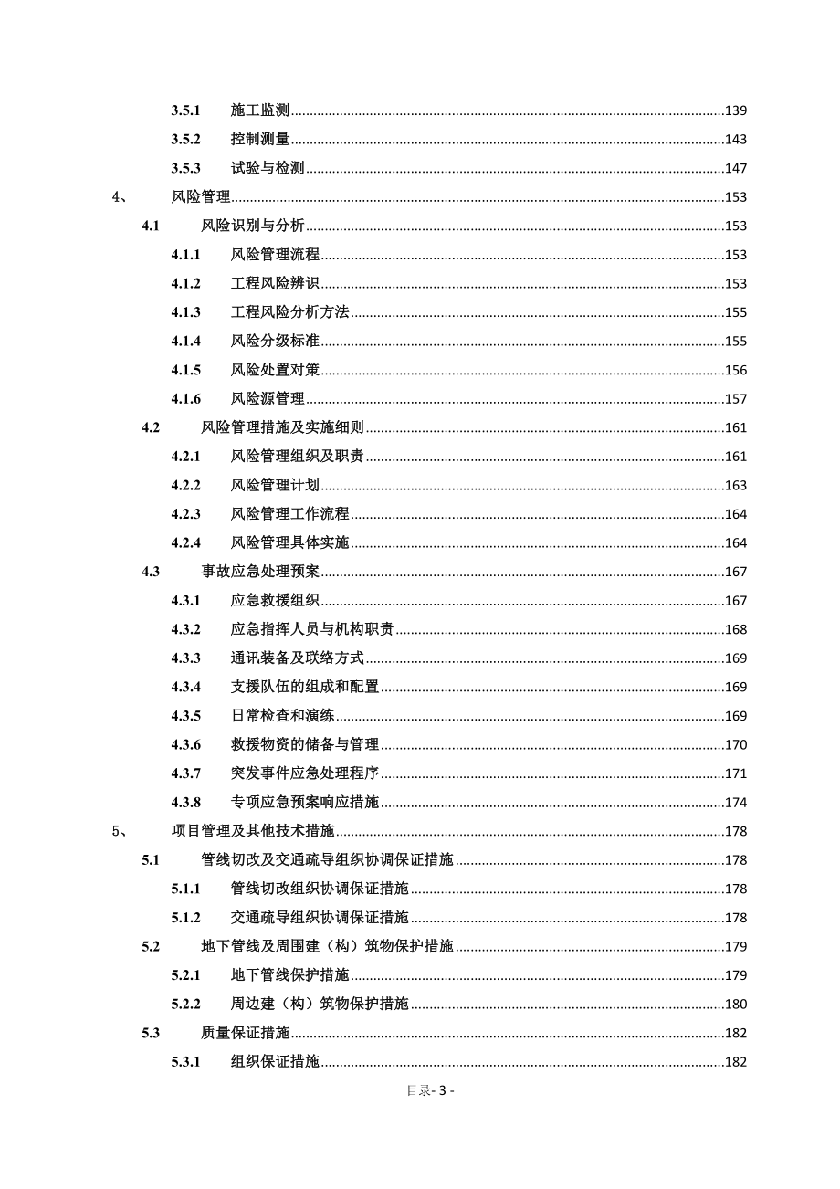 地铁工程投标书(土建施工).doc_第3页