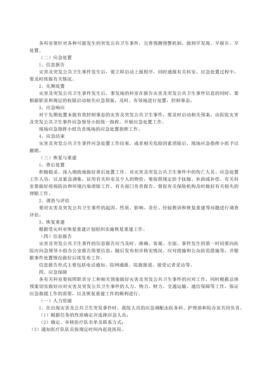 YJ灾害及突发公共卫生事件总应急预案.doc_第3页