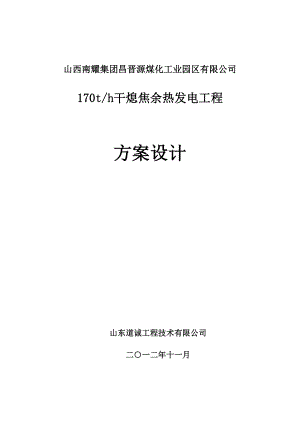 昌晋源煤化工业园170吨时干熄焦余热发电工程方案设计.doc