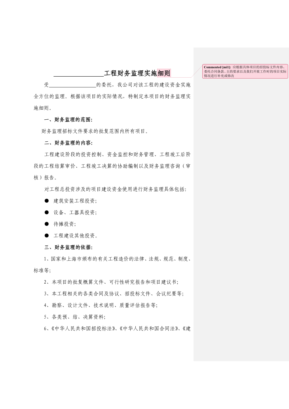 某工程财务监理实施细则.doc_第2页