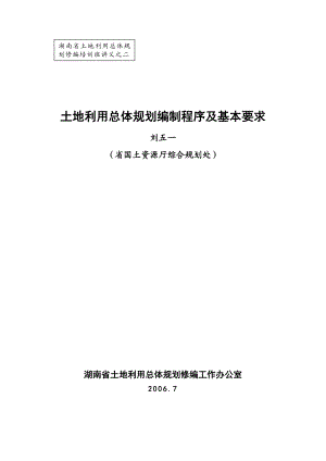 土地利用总体规划编制程序及基本要求.doc