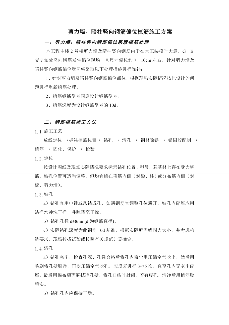 剪力墙、暗柱竖向钢筋偏位处理措施[1].doc_第1页