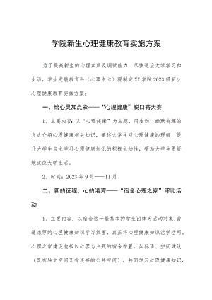 学院新生心理健康教育实施方案.docx