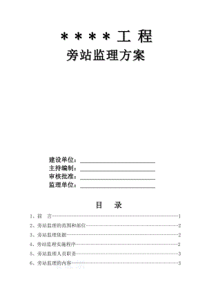 房屋建筑工程旁站监理方案.doc