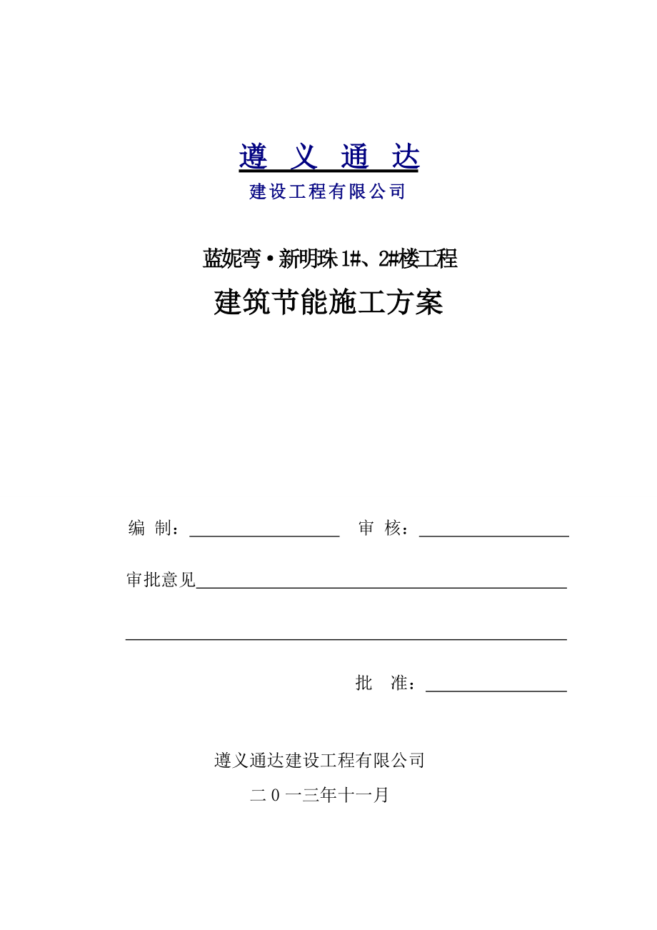 楼工程建筑节能施工方案.doc_第1页